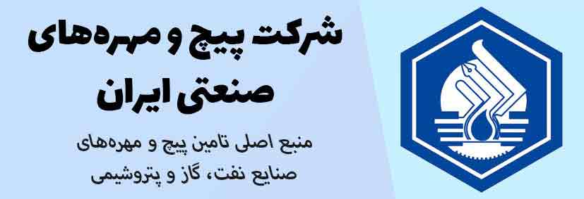 مهندسی بازرگانی پیچ و مهره های صنعتی ایران